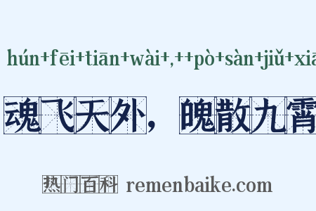 魂飞天外，魄散九霄是什么意思的图片